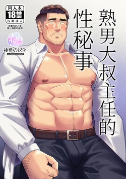 Page 1 of [Tokuno bitamin(Minoru) Ossan shunin no sei jijo | 熟男大叔主任的性秘事[Chinese] [桃紫の汉化] [Decensored] [Digital]
