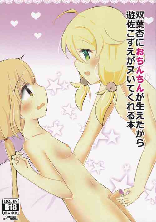 Download Futaba Anzu ni Ochinchin ga Haeta kara Yusa Kozue ga Nuitekureru Hon