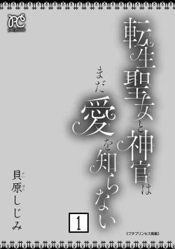 Page 3 of tensei seijo to shinkan wa mada ai o shiranai | 转生圣女和神官还情窦未开 1