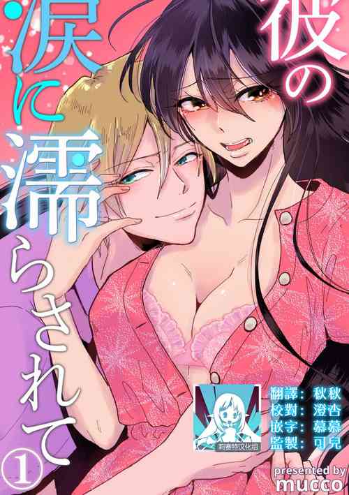 Download kare no namida ni nurasa rete nanasan wa mesomeso danshi ni osowa retai! | 败在他的眼泪攻势下 奈奈大小姐想被哭唧唧的男子推倒！ 1