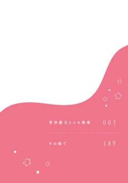 Page 4 of Ikukyuu Maou to Nise Yuusha | 放产假的魔王与冒牌勇者