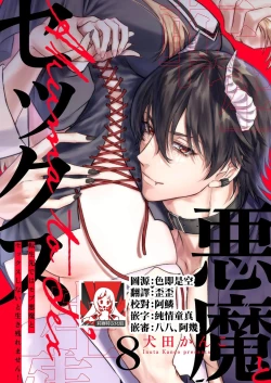 Page 202 of Tenseisaki de wa Mob Akuma to Sex shinai to Ikinokoremasen! | 重生之不和恶魔做就无法生存! 1-8