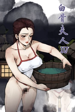 Page 30 of 白骨夫人1-6