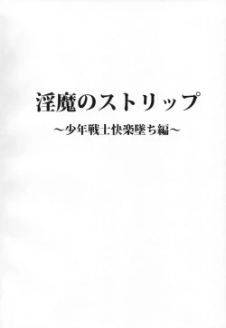 Page 3 of Inma no Strip Shounen Senshi Kairaku Ochi Hen