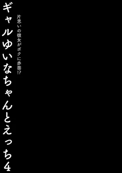 Page 27 of Gal YuinaKataomoi no Kanojo ga Boku ni Sekimen!?- | 和辣妹結菜醬一起H 4