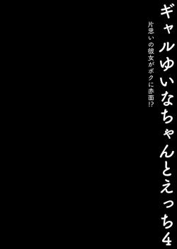 Page 6 of Gal YuinaKataomoi no Kanojo ga Boku ni Sekimen!?- | 和辣妹結菜醬一起H 4