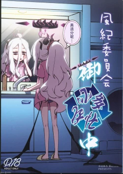 Page 1 of Fuuki Iinkai Onchuu