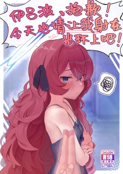 Page 2 of Iroha, Gomen! Kyou mo Halo ni Dasasete! | 伊吕波、抱歉！今天也请让我射在光环上吧！