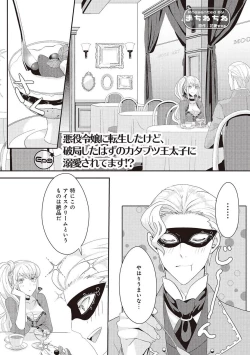 Page 178 of 悪役令嬢に転生したけど、破局したはずのカタブツ王太子に溺愛されてます！？ 1-18