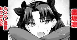 Page 1 of Tosaka Rin, Shinji to Uwaki Sex 2