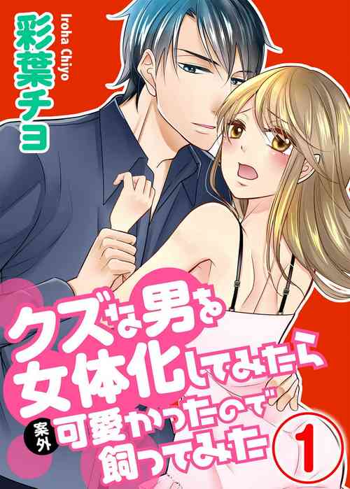 Download Kuzu na Otoko o Nyotaika shite mitara Angai Kawaikatta node Katte mita 1-5