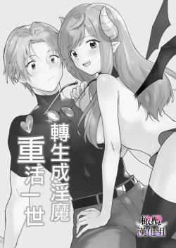 Page 1 of Tensei Inma no Ikinaoshi | 轉生成淫魔重活一世