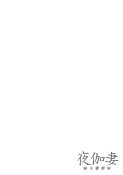 Page 130 of YOTOGIDUMA | Night Attendant Wife