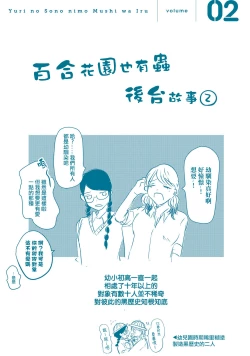 Page 432 of Yuri no En nimo Mushi wa iru VOL.12卷