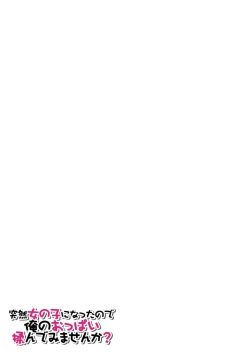 Page 11 of Totsuzen Onnanoko ni Natta node, Ore no Oppai Monde mimasen ka?31