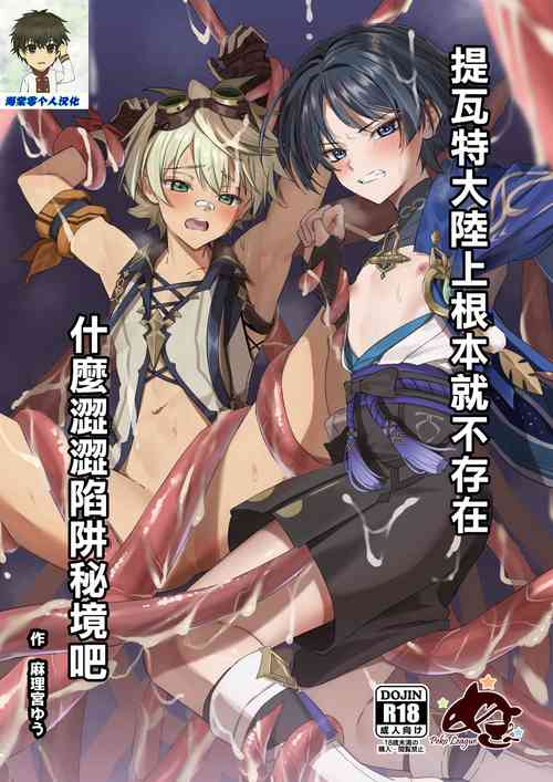 Download Ero Trap Hikyou nante Aru wakenai daro丨提瓦特大陸上根本就不存在什麼澀澀陷阱秘境吧