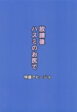 Page 17 of Houkago Hasumi no Oshiri de