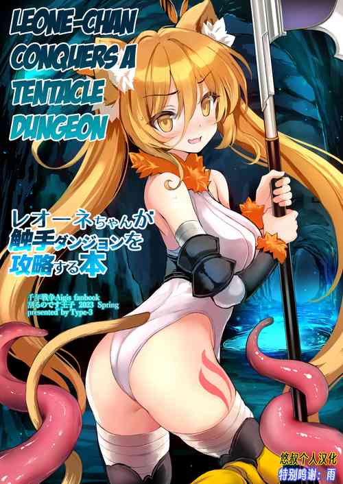 Download Leone-chan ga Shokushu Dungeon o Kouryaku suru Hon