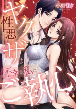 Page 2 of shōwaru yakuza wa fukōna watashi ni go shūshin | 性格恶劣的黑道男对不幸的我格外迷恋