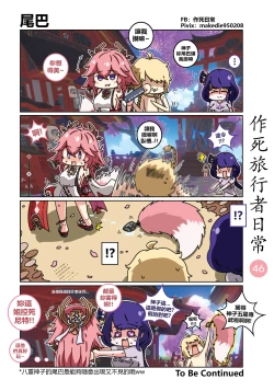 Page 47 of 作死旅行者日常篇