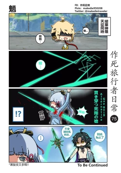 Page 77 of 作死旅行者日常篇