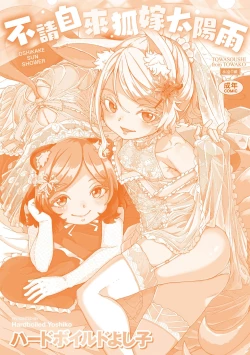 Page 198 of Oshikake Sun Shower | 不請自來狐嫁太陽雨