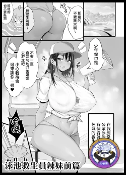 Page 1 of Pool Kanshiin Gal Zenpen | 泳池救生員辣妹前篇
