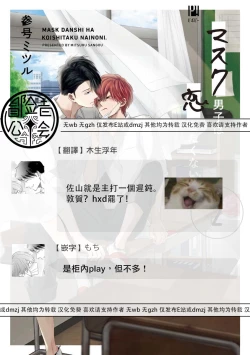 Page 155 of Mask Danshi wa Koishitakunai no ni 2 | 口罩男子明明不想恋爱2 Ch. 11-19