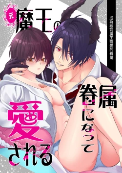 Page 2 of Moto Maou no Kenzoku ni Natte Aisareru | 成為被前魔王寵愛的眷屬