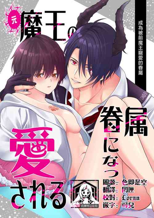 Download Moto Maou no Kenzoku ni Natte Aisareru | 成為被前魔王寵愛的眷屬