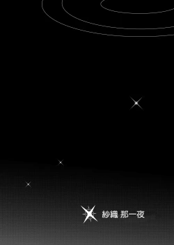 Page 3 of SAORI ONE-NIGHT | 紗織那一夜