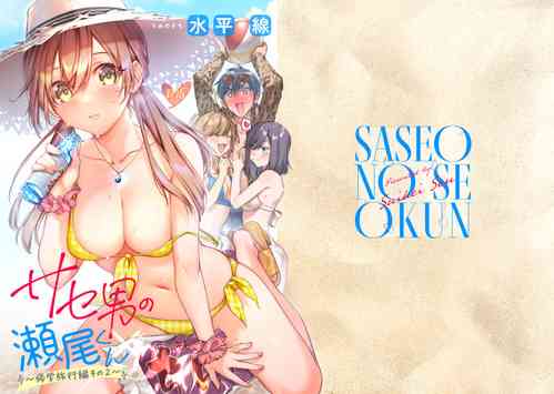 Download Saseo no Seo-kun