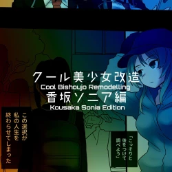 Page 101 of Cool Bishoujo Remodeling Ch1-29