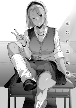 Page 1 of Oshiri, Hazukashii ne. Do-M Kuro Gal Anal SEX Enikki | 菊穴好羞恥啊