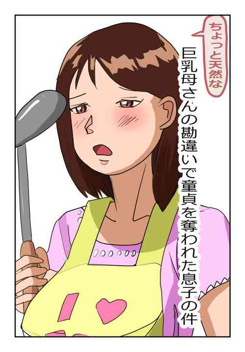 Download Chotto Tennen na Kyonyuu Kaa-san no Kanchigai de Doutei o Ubawareta Musuko no Ken