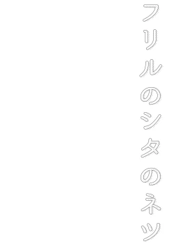 Page 4 of Frill no Shita no Netsu