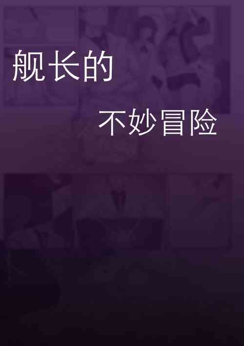 Download 舰长的不妙冒险