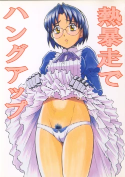 Page 1 of Netsubousou de Hang Up