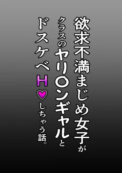 Page 32 of Yokkyuu Fuman Majime Joshi ga Class no Yariman Gal to Dosukebe H Shichau Hanashi.