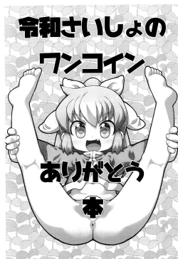 Page 1 of Reiwa Saisho no One Coin Arigatou-bon