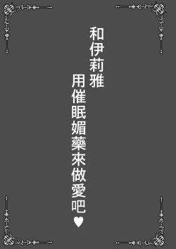 Page 3 of Illya to Saimin Okusuri Ecchi shiyo | 和伊莉雅用催眠媚藥來做愛吧♥