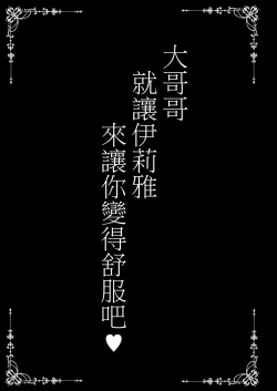 Page 3 of Onii-chan Illya ga Kimochi Yoku shite Ageru | 大哥哥就讓伊莉雅來讓你變得舒服吧♥