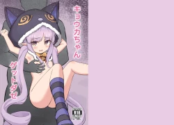 Page 1 of Kyouka-chan Get da ze