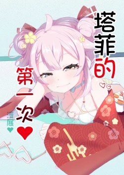 Page 1 of Taffy no Hajimete no Event | 塔菲的第一次❤漫展❤