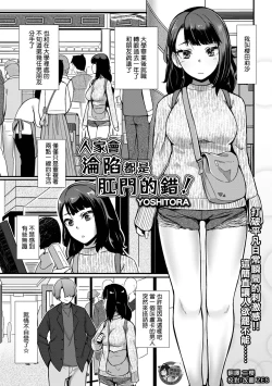 Page 1 of Atashi ga Ochita no wa Koumon ga Warui! | 人家會淪陷都是肛門的錯!