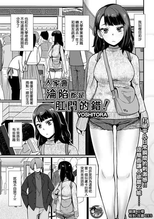 Download Atashi ga Ochita no wa Koumon ga Warui! | 人家會淪陷都是肛門的錯!