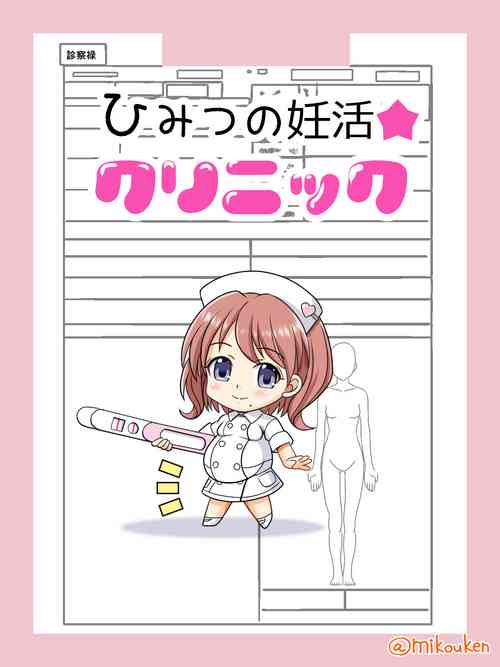Download Himitsu no Ninkatsu Clinic