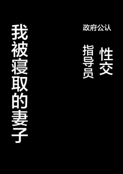 Page 3 of Seifu Kounin Sex Counselor ni Netorareta Boku no Tsuma