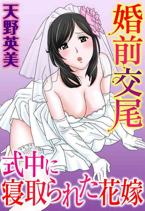 Download Konzen Koubi Shikichuu ni Netorareta Hanayome