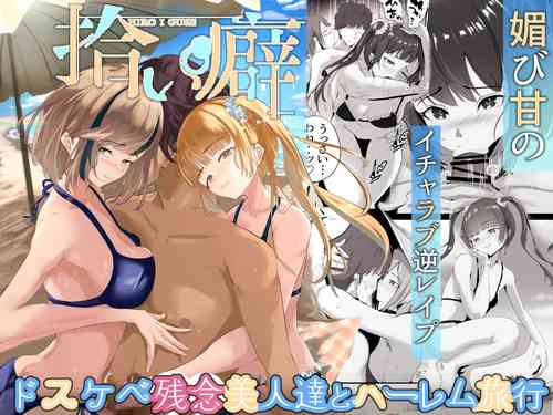 Download Dosukebe Zannen Bijin-tachi ni Motomerare makuru Kobikobi Amaama no Shiawase Harem Ryokou <<Hiroi Guse>>